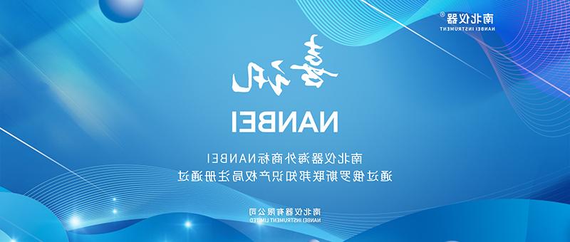 喜讯！mg电子试玩app国际商标NANBEI通过俄罗斯联邦知识产权局注册通过